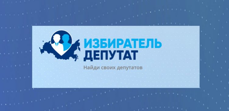 izbiratel_deputat